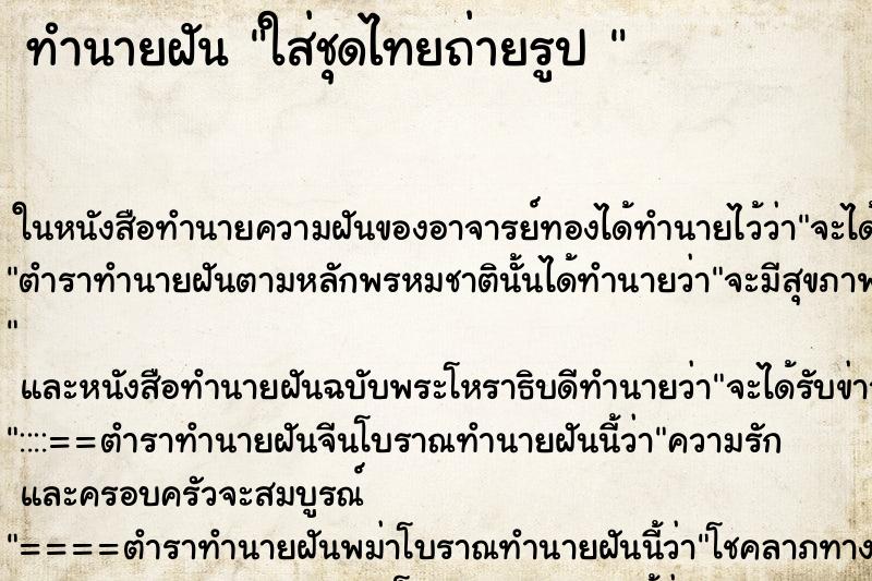 ทำนายฝันทำนายฝันใส่ชุดไทยถ่ายรูป